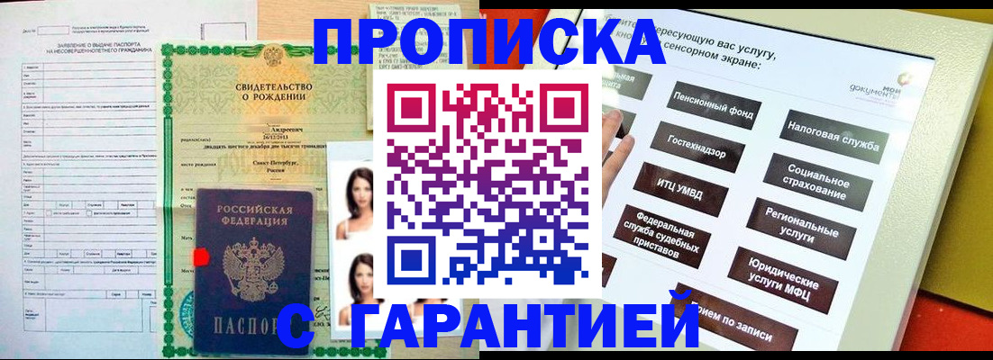 прописка гарантия в Новошахтинске