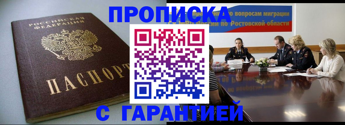 прописка штамп в Новошахтинске